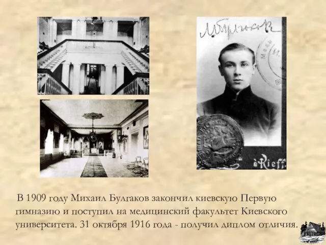 В 1909 году Михаил Булгаков закончил киевскую Первую гимназию и поступил на