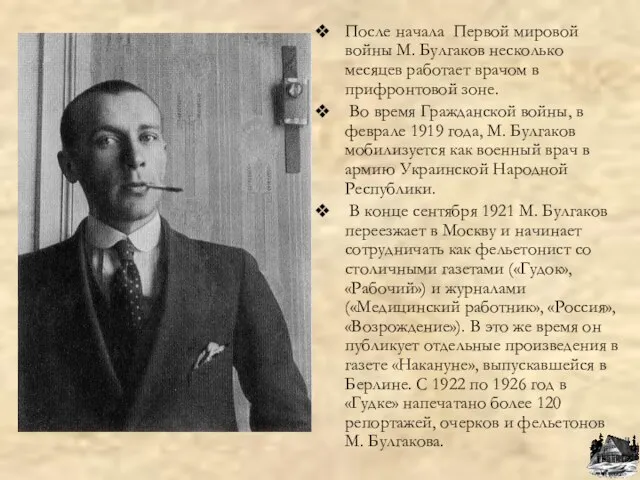 После начала Первой мировой войны М. Булгаков несколько месяцев работает врачом в