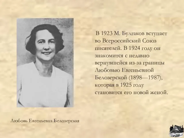 Любовь Евгеньевна Белозерская В 1923 М. Булгаков вступает во Всероссийский Союз писателей.