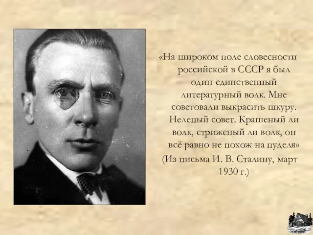 «На широком поле словесности российской в СССР я был один-единственный литературный волк.