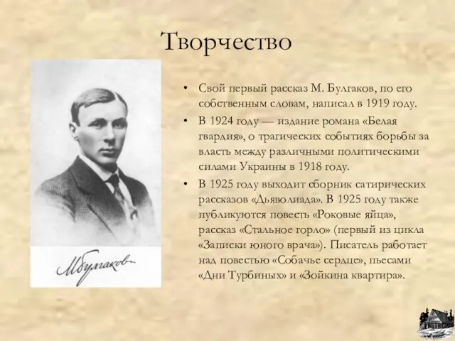 Творчество Свой первый рассказ М. Булгаков, по его собственным словам, написал в