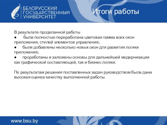 Итоги работы В результате проделанной работы ● была полностью переработана цветовая гамма