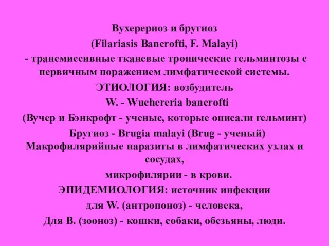 Вухерериоз и бругиоз (Filariasis Bancrofti, F. Malayi) - трансмиссивные тканевые тропические гельминтозы