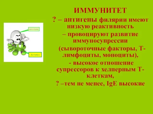 ИММУНИТЕТ ? – антигены филярии имеют низкую реактивность – провоцируют развитие иммуносупрессии