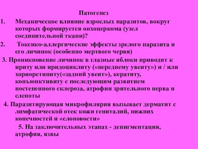 Патогенез Механическое влияние взрослых паразитов, вокруг которых формируется онхоцеркома (узел соединительной ткани)?