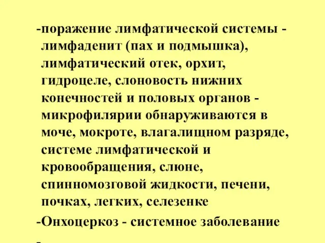 поражение лимфатической системы - лимфаденит (пах и подмышка), лимфатический отек, орхит, гидроцеле,