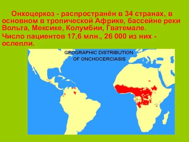 Онхоцеркоз - распространён в 34 странах, в основном в тропической Африке, бассейне