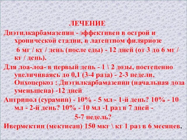 ЛЕЧЕНИЕ Диэтилкарбамазепин - эффективен в острой и хронической стадии, в латентном филяриозе