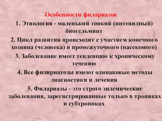 Особенности филариазов 1. Этиология - маленький тонкий (нитевидный) биогельминт 2. Цикл развития