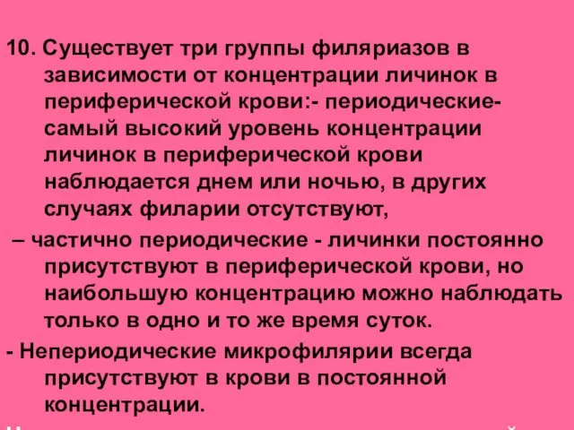 10. Существует три группы филяриазов в зависимости от концентрации личинок в периферической