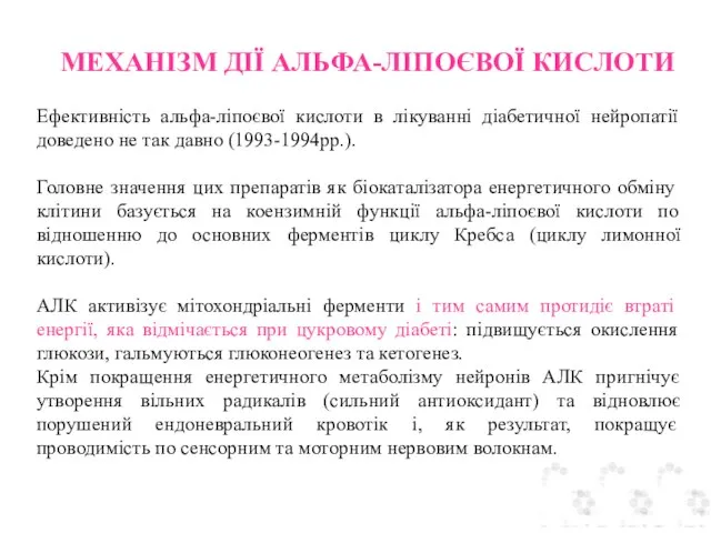 Ефективність альфа-ліпоєвої кислоти в лікуванні діабетичної нейропатії доведено не так давно (1993-1994рр.).