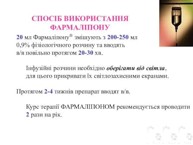 СПОСІБ ВИКОРИСТАННЯ ФАРМАЛІПОНУ 20 мл Фармаліпону® змішують з 200-250 мл 0,9% фізіологічного