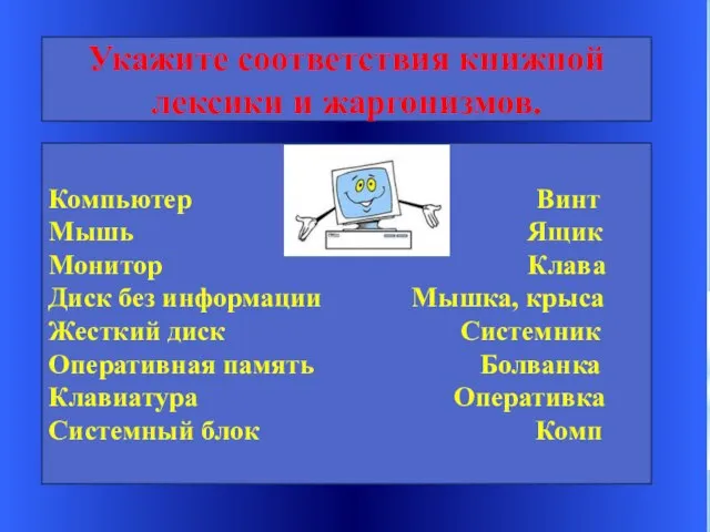 Укажите соответствия книжной лексики и жаргонизмов. Компьютер Винт Мышь Ящик Монитор Клава