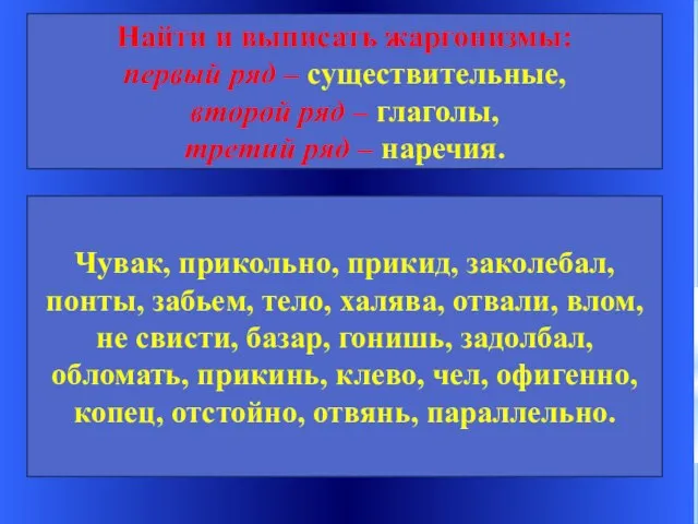 Найти и выписать жаргонизмы: первый ряд – существительные, второй ряд – глаголы,