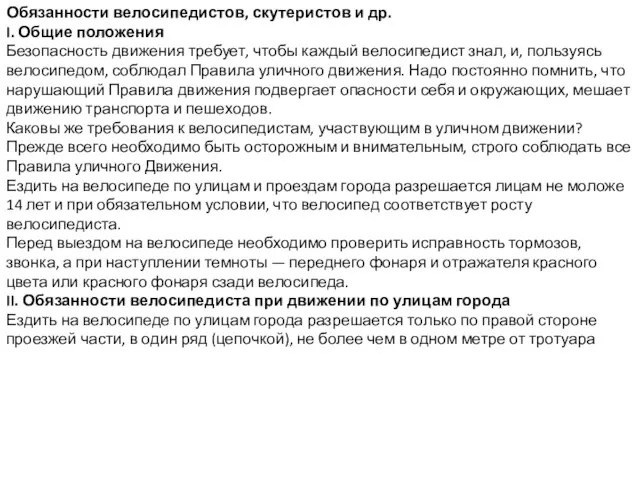 Обязанности велосипедистов, скутеристов и др. I. Общие положения Безопасность движения требует, чтобы