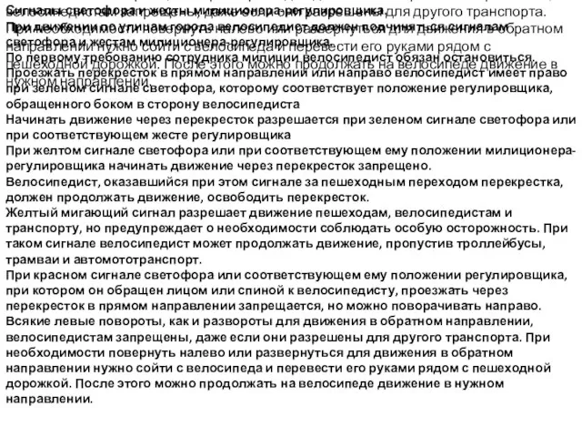 Обязанности велосипедистов, скутеристов и др. ПАМЯТКА ВЕЛОСИПЕДИСТА I. Общие положения Безопасность движения