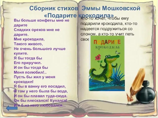 Сборник стихов Эммы Мошковской «Подарите крокодила» Кто-то хочет, чтобы ему подарили крокодила,