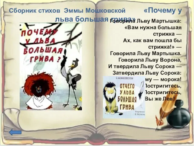 Сборник стихов Эммы Мошковской «Почему у льва большая грива» Говорила Льву Мартышка: