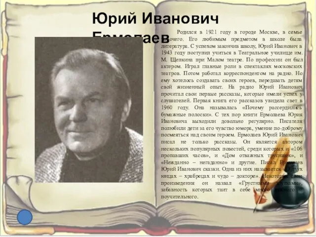 Юрий Иванович Ермолаев Родился в 1921 году в городе Москве, в семье