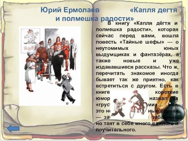 Юрий Ермолаев «Капля дегтя и полмешка радости» В книгу «Капля дёгтя и