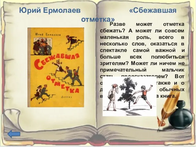 Юрий Ермолаев «Сбежавшая отметка» Разве может отметка сбежать? А может ли совсем