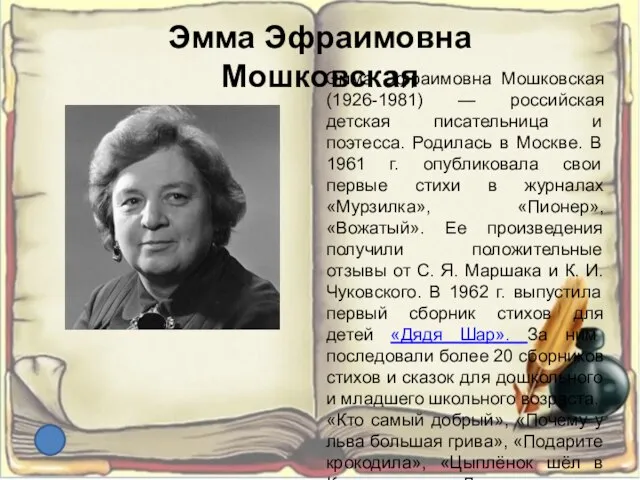 Эмма Эфраимовна Мошковская Эмма Эфраимовна Мошковская (1926-1981) — российская детская писательница и