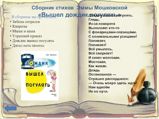 Сборник стихов Эммы Мошковской «Вышел дождик погулять» В сборнике вы прочитаете: Зяблик