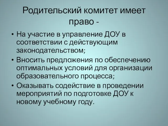 Родительский комитет имеет право - На участие в управление ДОУ в соответствии