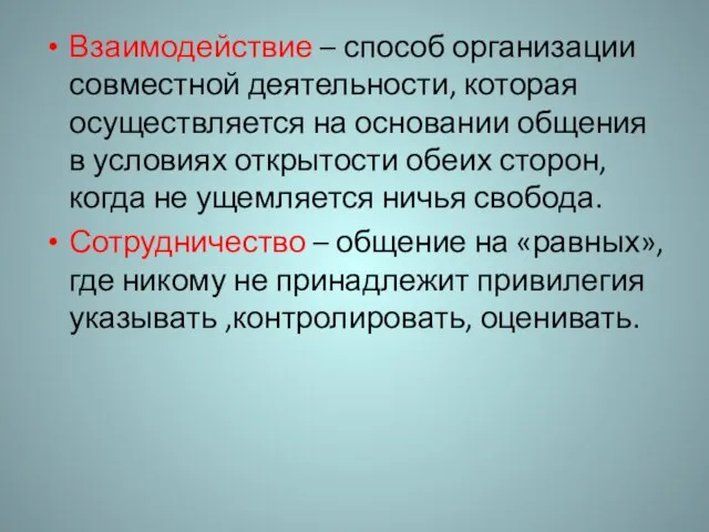 Взаимодействие – способ организации совместной деятельности, которая осуществляется на основании общения в