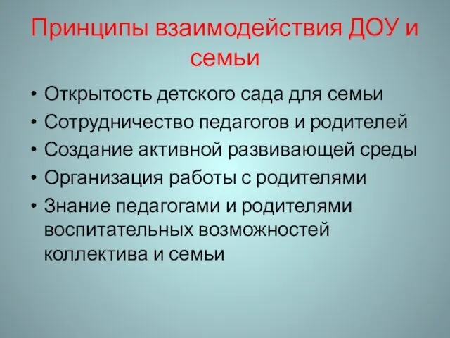 Принципы взаимодействия ДОУ и семьи Открытость детского сада для семьи Сотрудничество педагогов