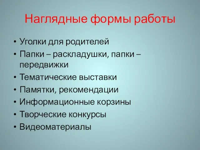 Наглядные формы работы Уголки для родителей Папки – раскладушки, папки – передвижки