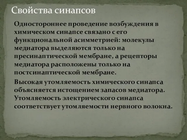 Одностороннее проведение возбуждения в химическом синапсе связано с его функциональной асимметрией: молекулы