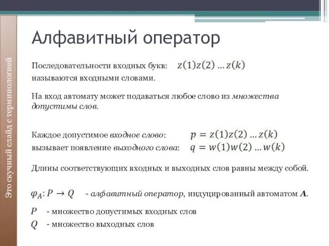 Алфавитный оператор Это скучный слайд с терминологией Последовательности входных букв: называются входными