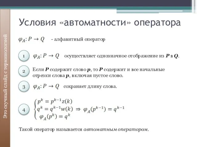 Условия «автоматности» оператора Это скучный слайд с терминологией - алфавитный оператор 1