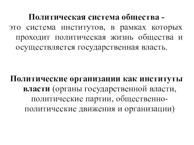 Политическая система общества - это система институтов, в рамках которых проходит политическая