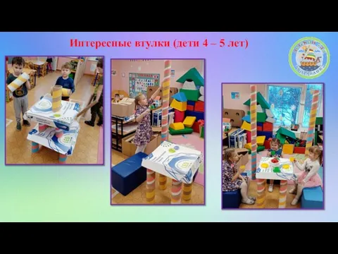 Интересные втулки (дети 4 – 5 лет)