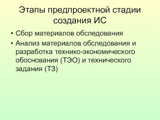 Этапы предпроектной стадии создания ИС Сбор материалов обследования Анализ материалов обследования и