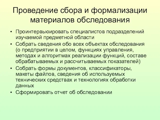 Проведение сбора и формализации материалов обследования Проинтервьюировать специалистов подразделений изучаемой предметной области