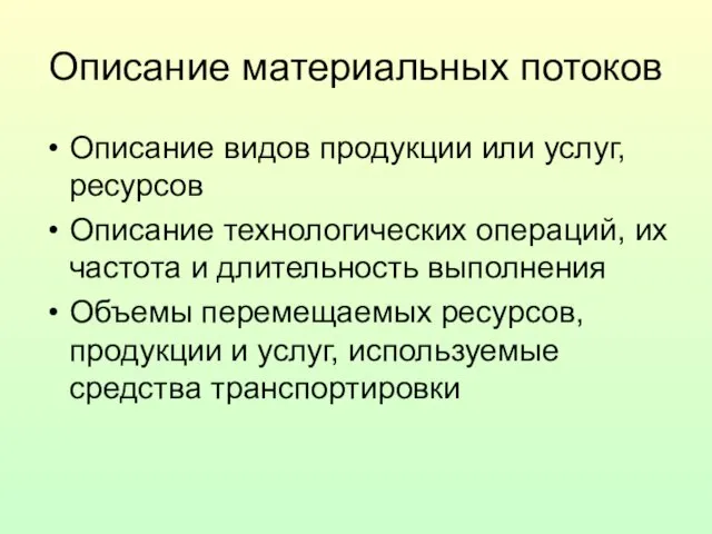 Описание материальных потоков Описание видов продукции или услуг, ресурсов Описание технологических операций,