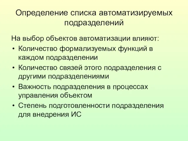 Определение списка автоматизируемых подразделений На выбор объектов автоматизации влияют: Количество формализуемых функций