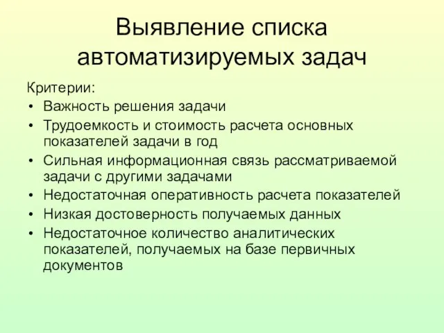 Выявление списка автоматизируемых задач Критерии: Важность решения задачи Трудоемкость и стоимость расчета