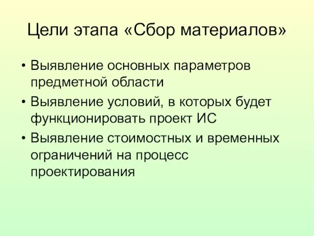 Цели этапа «Сбор материалов» Выявление основных параметров предметной области Выявление условий, в