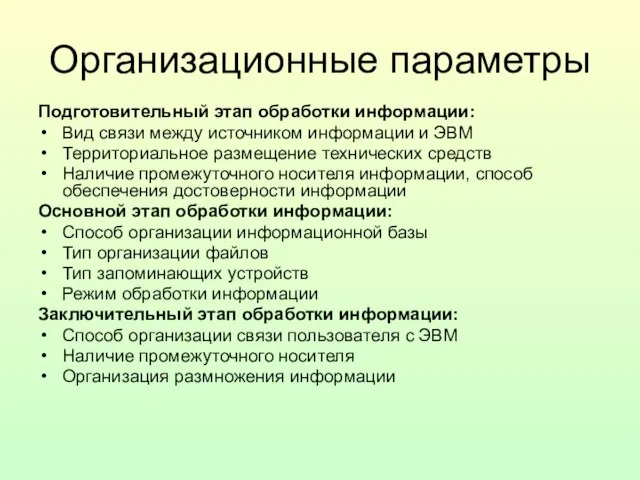 Организационные параметры Подготовительный этап обработки информации: Вид связи между источником информации и