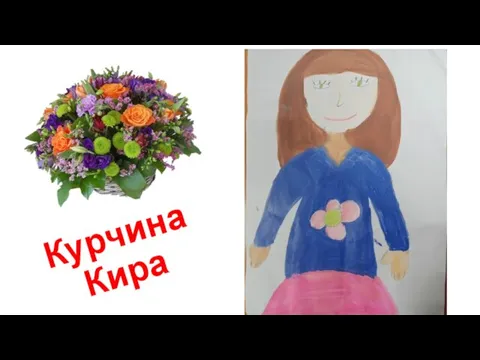 Курчина Кира