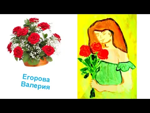 Егорова Валерия