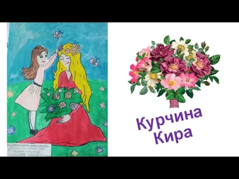 Курчина Кира