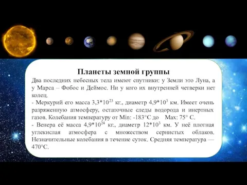 Планеты земной группы Два последних небесных тела имеют спутники: у Земли это