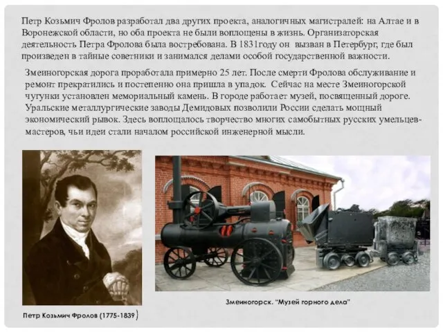 Петр Козьмич Фролов (1775-1839) Змеиногорск. “Музей горного дела” Петр Козьмич Фролов разработал