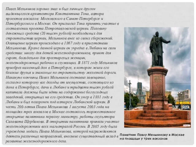 Памятник Павлу Мельникову в Москве на площади у трех вокзалов Павел Мельников