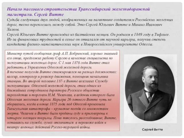 Сергей Витте Начало массового строительства Транссибирской железнодорожной магистрали. Сергей Витте Судьба следующих